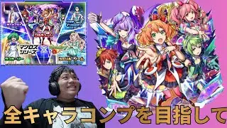 【モンスト✖️マクロスシリーズ】『tatu今年最後の大一番のコラボガチャ大当たりガチャに出来るか】【ワルキューレ、ランカ・リー，シェリル・ノーム狙いでオーブ795個使った結果】【tatu】