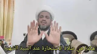 (102) صلاة الاستخارة عند السيد الشهيد
