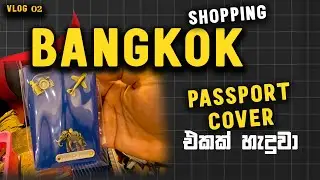 Bangkok Shopping Vlog 2025 | Sri Lankan in Thailand 🇹🇭 | පාස්පෝට් කවර් එක හැදුවා