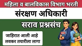 संरक्षण अधिकारी | Mahila v Baal Vikas Sanrakshan Adhikari Protection Officer Exam Question Answer