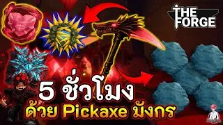 The Forge | 5ชั่วโมง กับ Pickaxe มังกร ขุดหาแร่ใหม่เอาไว้ทำเกราะ!! สิ่งที่อยากได้กับสิ่งที่ได้...