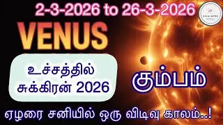 🔥 கும்பம் உச்ச சுக்கிரன்! வாழ்க்கை 180&deg; மாறும் நேரம் | Money &bull; Love &bull; Fame | March month rasi palan
