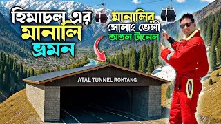 মানালির তিন রত্ন: অতল টানেল, সোলাং ভ্যালি, সিসু গ্রাম | Manali Tourist Places | Manali Tour