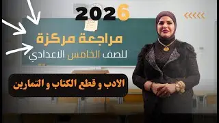 مراجعة مركزة/خامس علمي /الادب و قطع الكتاب و التمارين /2025/2026