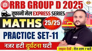 RRB GROUP D MATH CLASSES | RRB GROUP D MATH PRACTICE SET | RAILWAY GROUP D MATH CLASS - VIPUL SIR