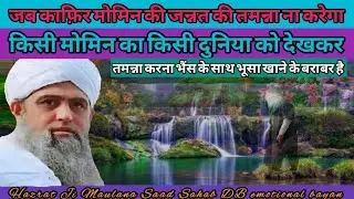 जब काफ़िर मोमिन की जन्नत की तमन्ना करेगा! Markaz Nizamuddin! Hazrat Ji Maulana Saad Sahab New bayan