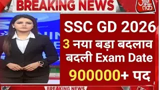 🎯 SSC GD 2026 बड़ी खुशखबरी🥳 3 नया बड़ा बदलाव | SSC GD New Update2026 | SSC GD 2026 Partice Set#ssc