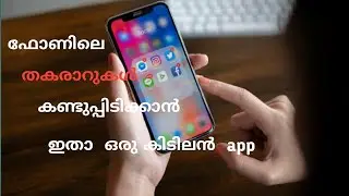 ഫോണിലെ തകരാറുകൾ  കണ്ടുപ്പിടിക്കാൻ  ഇതാ  ഒരു കിടിലൻ  app  #phoneproblems