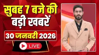 Mega Morning : सुबह 7 बजे की खबरें | CG Latest News Today | MP Latest News Today | 30 January 2026