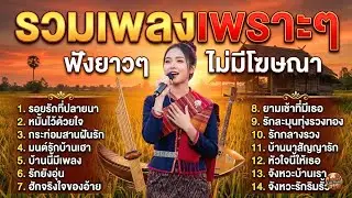 รวมเพลงลูกทุ่งความรัก เพราะๆ ฟังเพลินๆ สำหรับคนยังฮัก คิดถึงเงียบๆ ไม่มีโฆษณา | EP.4 หมั้นไว้ด้วยใจ