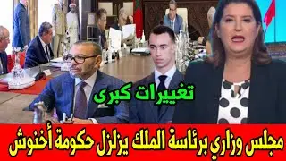 مجلس وزاري برئاسة الملك يزلزل حكومة أخنوش تغييرات كبرى أخبار المغرب اليوم الجمعة 17 أكتوبر 2025