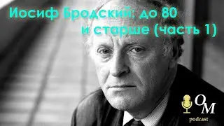ВО ВРЕМЯ ЧУМЫ #7 | Иосиф Бродский: до 80 и старше (часть 1)