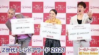 武井壮「SNSで誹謗中傷が来た時に使いたい顔文字」岡田結実、ロイも登壇「Simeji presents Z世代トレンドアワード 2021」【トークノーカット】