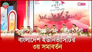 বাংলাদেশ ইউনির্ভাসিটির ৩য় সমাবর্তন। সেনাপ্রাঙ্গণ থেকে সরাসরি..