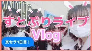 【すとぷりLIVE🍓】京セラ1日目に参戦するオタク達の一部始終撮ってみた❕❕❕❕❕❕