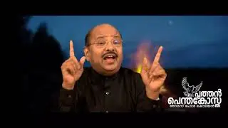 നമ്മോടു കൂടെ സഹവസിക്കുന്ന പരിശുദ്ധത്മാവ്‌ || PUTHAN PENTECOSTA || Thomas Paul kodiyan