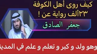 كذب أهل الكوفة على جعفر الصادق الأمام السني