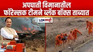 Ajit Pawar Passed Away | Baramati Plane Crash Black Box | फाॅरेन्सक टीमने ब्लॅक बॉक्स ताब्यात