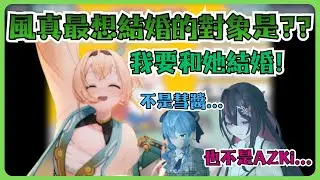 風真伊呂波在直播中說出最想結婚的對象!?【風真いろは/ホロライブ/風真伊呂波/Hololive】