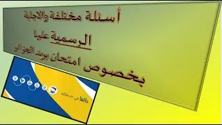 اهم الاسئلة والحالات باجابات رسمية من بريد الجزائر
