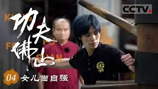 《功夫佛山》04 女儿当自强：学功夫24年她立志成为武馆首位女接班人 她用实力说话【CCTV纪录】