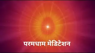 Paramdham Meditation Music l परमधाम  मेडिटेशन म्युझिक l 5 Minutes