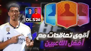 قمت بشراء أقوى لاعبين في دريم ليج (اساطير لايمكن) dls 26 buy best players 🔥😱☠️