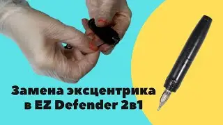 Замена эксцентрика в машинке EZ Defender 2in1