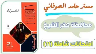حل محافظه كفر الشيخ فيزياء تانيه ثانوي حل كتاب الامتحان فيزياء تانيه ثانوي امتحان 11