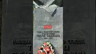 Памятник маршалу Ф.И. Толбухину, Ярославль, сквер 950-летия Ярославля