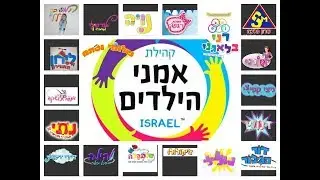 שבט אחים ואחיות כוכבי הילדים  בישראל