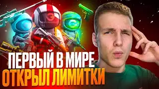 ПЕРВЫЙ В МИРЕ ОТКРЫЛ НОВЫЕ ЛИМИТКИ на GGSTANDOFF 😱