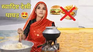 ₹50 में बन गए देसी हल्दी पापड़ 😲 | सुबह का सस्ता देसी नाश्ता