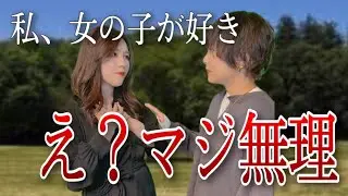 【あるある】女の子が好きだと伝えた時の反応レズビアンあるある #shorts