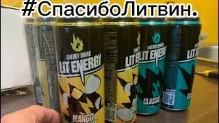Обзор на энергетики #litenergy от Михаила литвина. Часть первая.