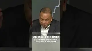 Благодать через даяние | ТАМО НАИДУ