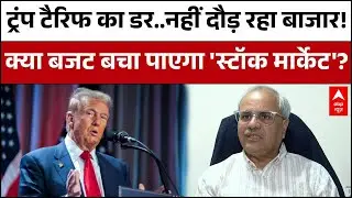 Trump Tariffs Vs Indian Stock Market: क्या Budget 2026 बचा पाएगा बाज़ार? | Stock Market Crash