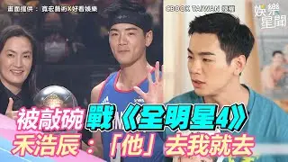 《籃球賽》MVP被敲碗戰《全明星4》！禾浩辰給答案：「他」去我就去｜三立新聞網 SETN.com