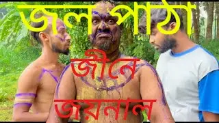 জল পাঠা জীনে জয়নাল | Jol patha jenea Joynal |  Bangla funny vedio | sm bongo films 