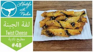 طريقة عمل  سناك صحي خطير مع زعتر فطاير من غير طحين، مقبلات Twist Cheese