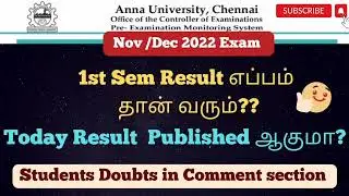 Anna university 1st sem Result Today Published ஆகுமா? 👆| Students Doubts | Don't worry 👍