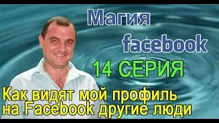 Как видят мой профиль на Facebook другие люди