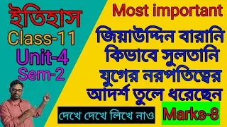 জিয়াউদ্দিন বারানি বর্ণিত সুলতানি যুগের নরপতিত্বের আদর্শ🎯 || history/class-11/unit- 4/ Note/ 8marks