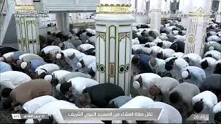 صلاة العشاء من المسجد النبوي الشريف بـالمدينة المنورة - الشيخ د. أحمد الحذيفي