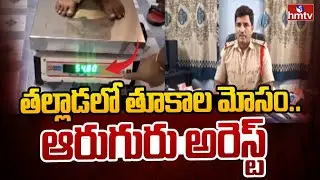 తల్లాడలో తూకాల మోసం.. ఆరుగురు అరెస్ట్ | Weight Fraud in Tallada | Khammam Dist | hmtv
