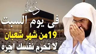 دعاء فى صباح يوم الأربعاء 16 من شهر شعبان المبارك💚 لطلب الرزق والفرج وقضاء الحوائج عبدالرحمن السديس