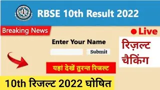 RBSE Class 10th Result 2022 declared | Rajasthan Board 10th Result Kaise Check Kare