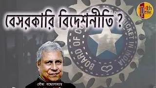 দেশের বিদেশনীতি কে ঠিক করবে ? Who will decide the country's foreign policy?