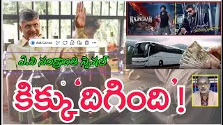 Shocking Liquor Rates in AP|సంక్రాంతి స్పెషల్ గా ఏ.పిలో లిక్కర్ కూ రెక్కలు|AP Liquor Syndicate Scam