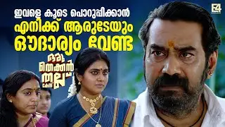 ഇവളെ കൂടെ പുറപ്പിക്കാൻ എനിക്ക് ആരുടേയും ഔദാര്യംവേണ്ട | Oru Thekkan Thallu Case Movie | Biju Menon